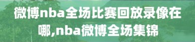 微博nba全场比赛回放录像在哪,nba微博全场集锦