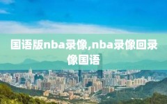 国语版nba录像,nba录像回录像国语