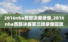 2016nba西部决赛录像,2016nba西部决赛第三场录像回放