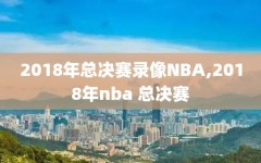 2018年总决赛录像NBA,2018年nba 总决赛