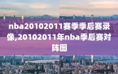 nba20102011赛季季后赛录像,20102011年nba季后赛对阵图