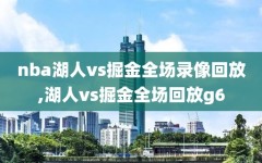 nba湖人vs掘金全场录像回放,湖人vs掘金全场回放g6