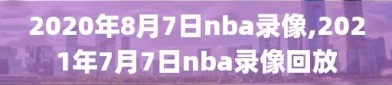 2020年8月7日nba录像,2021年7月7日nba录像回放