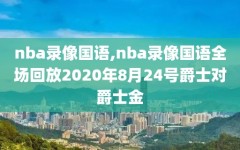 nba录像国语,nba录像国语全场回放2020年8月24号爵士对爵士金