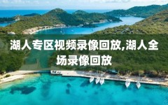 湖人专区视频录像回放,湖人全场录像回放