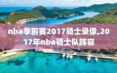 nba季前赛2017骑士录像,2017年nba骑士队阵容