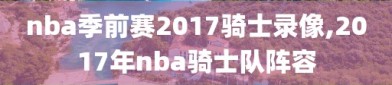 nba季前赛2017骑士录像,2017年nba骑士队阵容