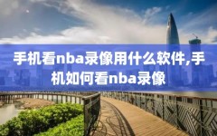 手机看nba录像用什么软件,手机如何看nba录像