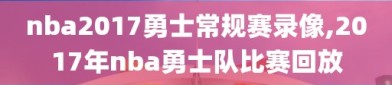 nba2017勇士常规赛录像,2017年nba勇士队比赛回放