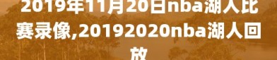 2019年11月20日nba湖人比赛录像,20192020nba湖人回放