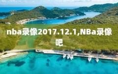 nba录像2017.12.1,NBa录像吧