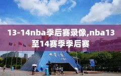 13-14nba季后赛录像,nba13至14赛季季后赛