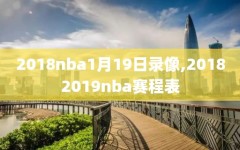 2018nba1月19日录像,20182019nba赛程表