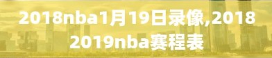 2018nba1月19日录像,20182019nba赛程表