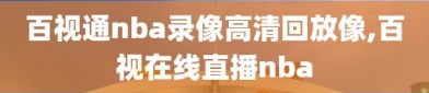 百视通nba录像高清回放像,百视在线直播nba