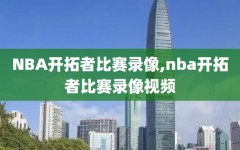 NBA开拓者比赛录像,nba开拓者比赛录像视频