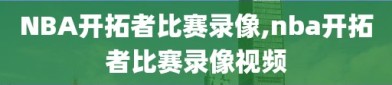 NBA开拓者比赛录像,nba开拓者比赛录像视频