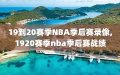 19到20赛季NBA季后赛录像,1920赛季nba季后赛战绩