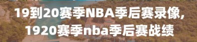 19到20赛季NBA季后赛录像,1920赛季nba季后赛战绩