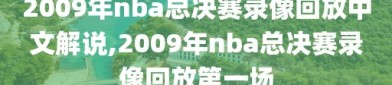 2009年nba总决赛录像回放中文解说,2009年nba总决赛录像回放第一场