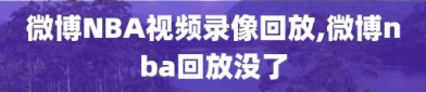 微博NBA视频录像回放,微博nba回放没了