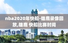 nba2020年快船-雄鹿录像回放,雄鹿 快船比赛时间