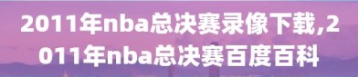 2011年nba总决赛录像下载,2011年nba总决赛百度百科