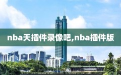 nba天插件录像吧,nba插件版