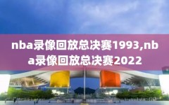 nba录像回放总决赛1993,nba录像回放总决赛2022