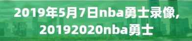 2019年5月7日nba勇士录像,20192020nba勇士