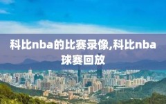 科比nba的比赛录像,科比nba球赛回放