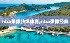 nba录像劲爆体育,nba录像经典