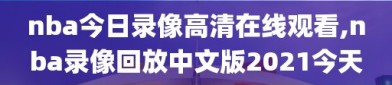 nba今日录像高清在线观看,nba录像回放中文版2021今天