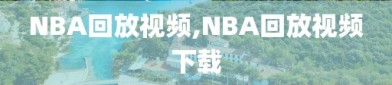 NBA回放视频,NBA回放视频下载