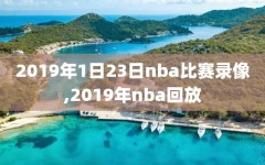 2019年1日23日nba比赛录像,2019年nba回放