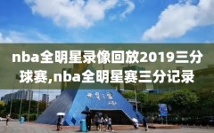 nba全明星录像回放2019三分球赛,nba全明星赛三分记录