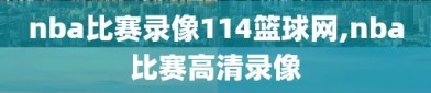 nba比赛录像114篮球网,nba比赛高清录像