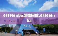 6月9日nba录像回放,6月6日nba