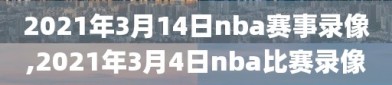 2021年3月14日nba赛事录像,2021年3月4日nba比赛录像