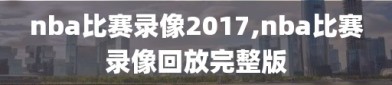 nba比赛录像2017,nba比赛录像回放完整版