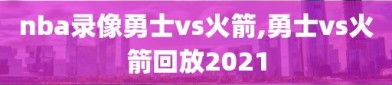 nba录像勇士vs火箭,勇士vs火箭回放2021