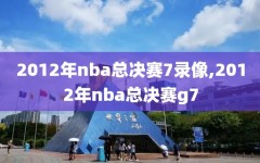 2012年nba总决赛7录像,2012年nba总决赛g7