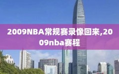 2009NBA常规赛录像回来,2009nba赛程