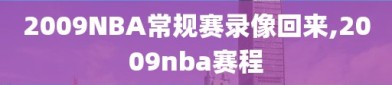 2009NBA常规赛录像回来,2009nba赛程