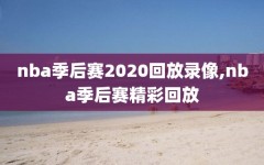 nba季后赛2020回放录像,nba季后赛精彩回放