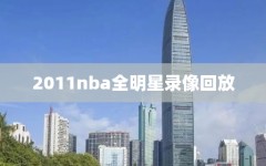 2011nba全明星录像回放