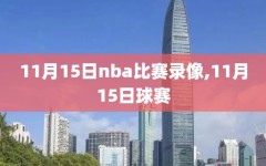 11月15日nba比赛录像,11月15日球赛