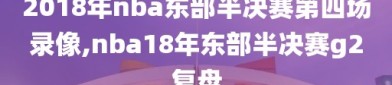 2018年nba东部半决赛第四场录像,nba18年东部半决赛g2复盘