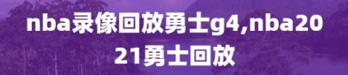 nba录像回放勇士g4,nba2021勇士回放