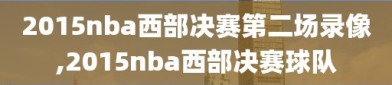 2015nba西部决赛第二场录像,2015nba西部决赛球队